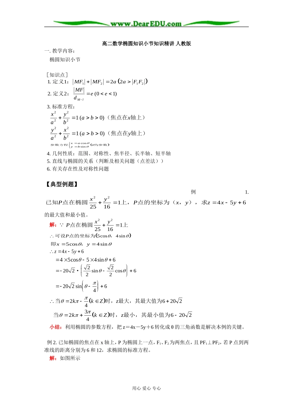 高二数学椭圆知识小节知识精讲 人教版_第1页