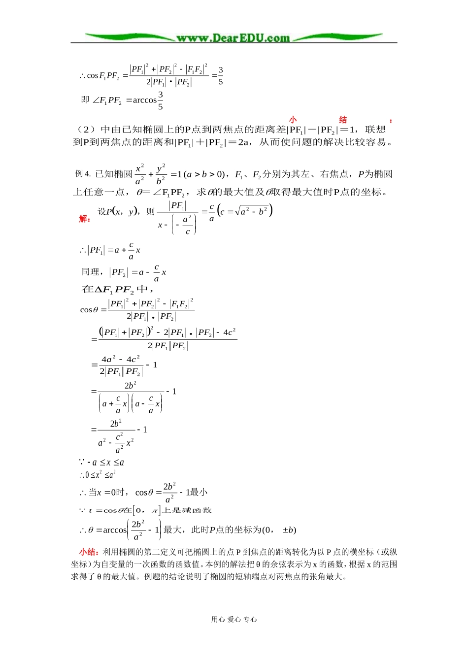 高二数学椭圆知识小节知识精讲 人教版_第3页