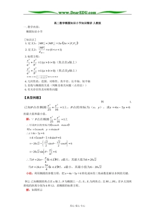 高二数学椭圆知识小节知识精讲 人教版