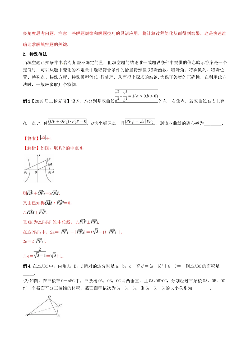 高考数学二轮复习 第三篇 方法应用篇 专题3.8“四法”锁定填空题——稳得分（讲）理-人教版高三全册数学试题_第3页