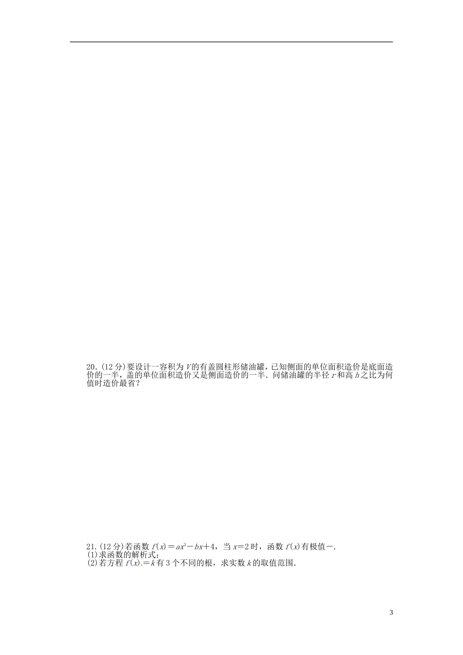 高中数学 第四章 导数应用单元检测（A）（含解析）北师大版选修1-1-北师大版高二选修1-1数学试题_第3页