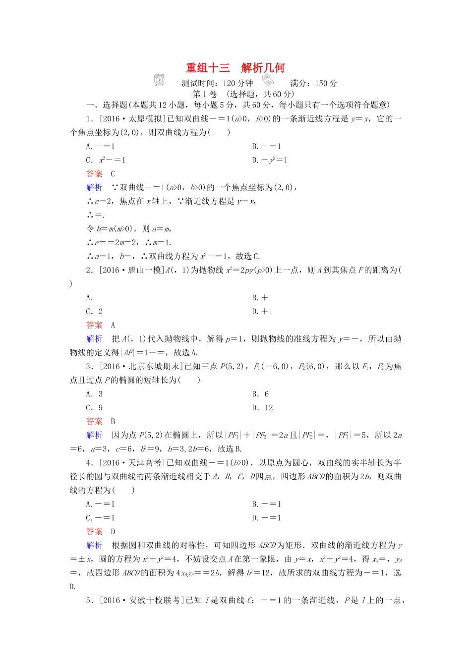 高考数学复习解决方案 真题与模拟单元重组卷 重组十三 解析几何试题 文-人教版高三全册数学试题_第1页