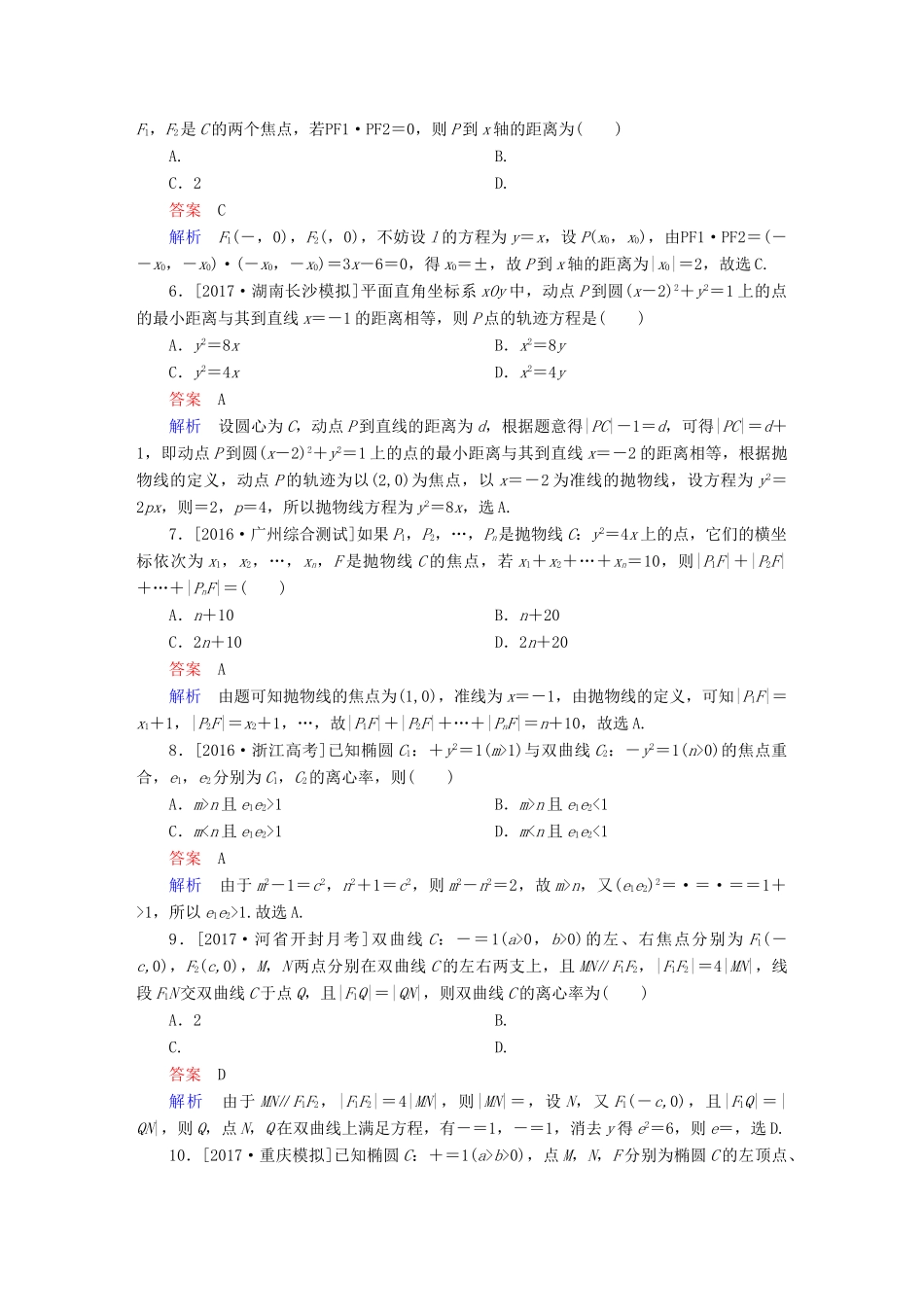 高考数学复习解决方案 真题与模拟单元重组卷 重组十三 解析几何试题 文-人教版高三全册数学试题_第2页