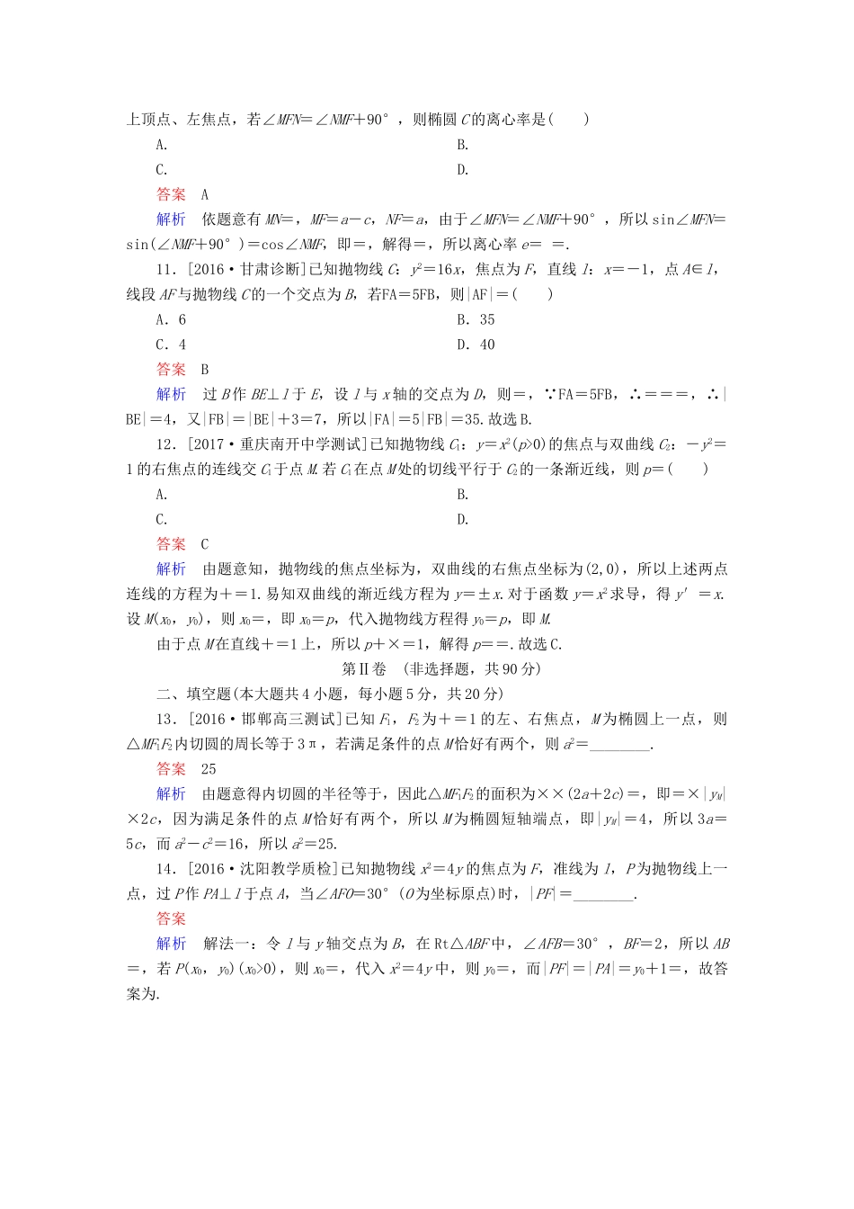 高考数学复习解决方案 真题与模拟单元重组卷 重组十三 解析几何试题 文-人教版高三全册数学试题_第3页