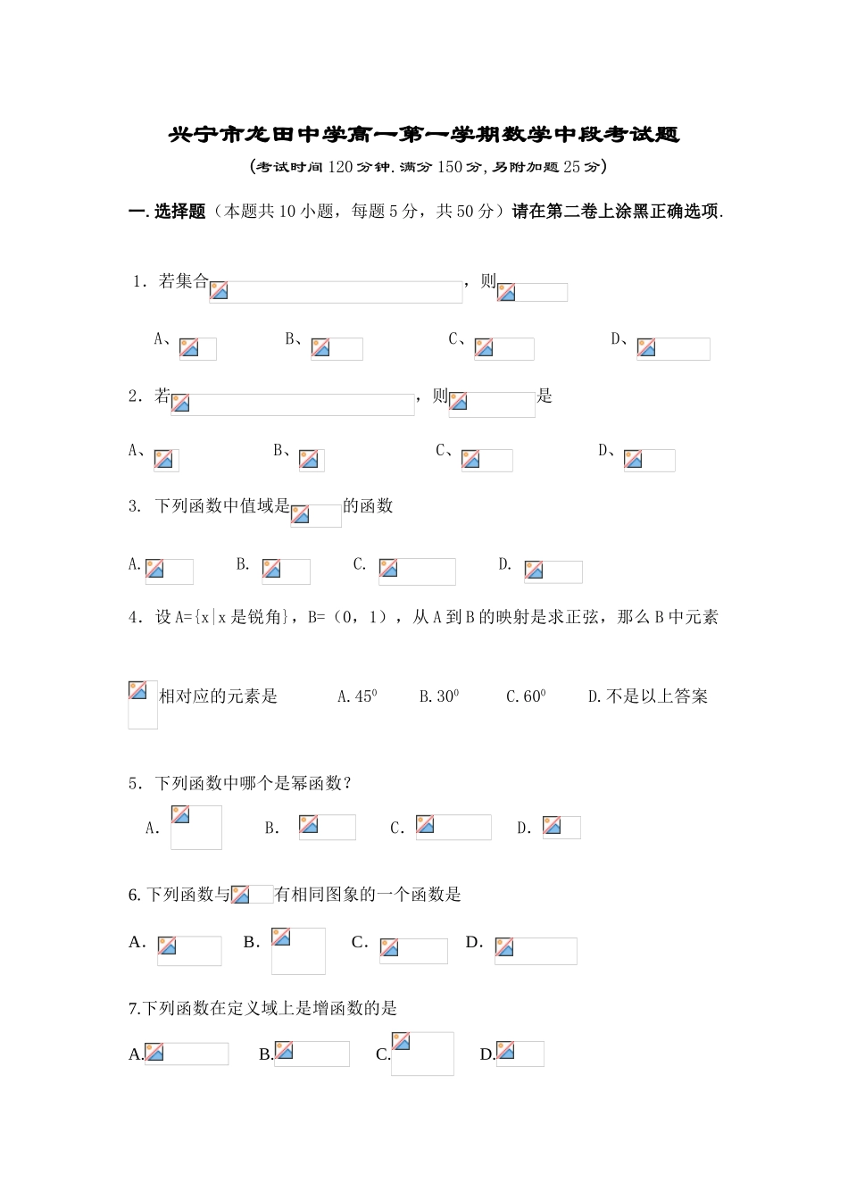 广东省兴宁市龙田中学高一数学第一学期中段考试题_第1页