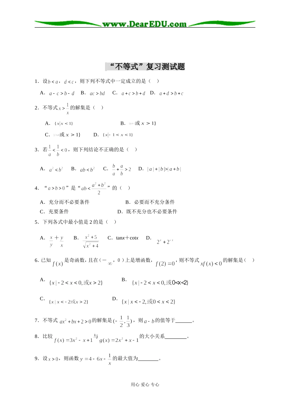 高二数学“不等式”复习测试题 人教版_第1页