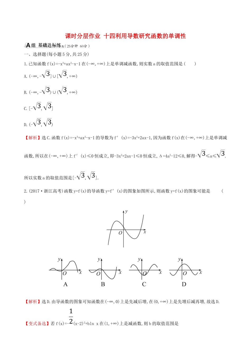 （全国通用版）高考数学一轮复习 第二章 函数、导数及其应用 课时分层作业 十四 2.11.1 利用导数研究函数的单调性 文-人教版高三全册数学试题_第1页