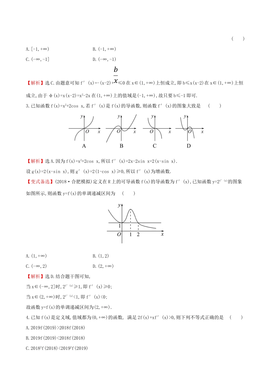（全国通用版）高考数学一轮复习 第二章 函数、导数及其应用 课时分层作业 十四 2.11.1 利用导数研究函数的单调性 文-人教版高三全册数学试题_第2页