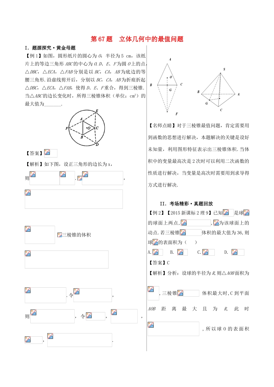 高中数学 黄金100题系列 第67题 立体几何中的最值问题 理-人教版高三全册数学试题_第1页
