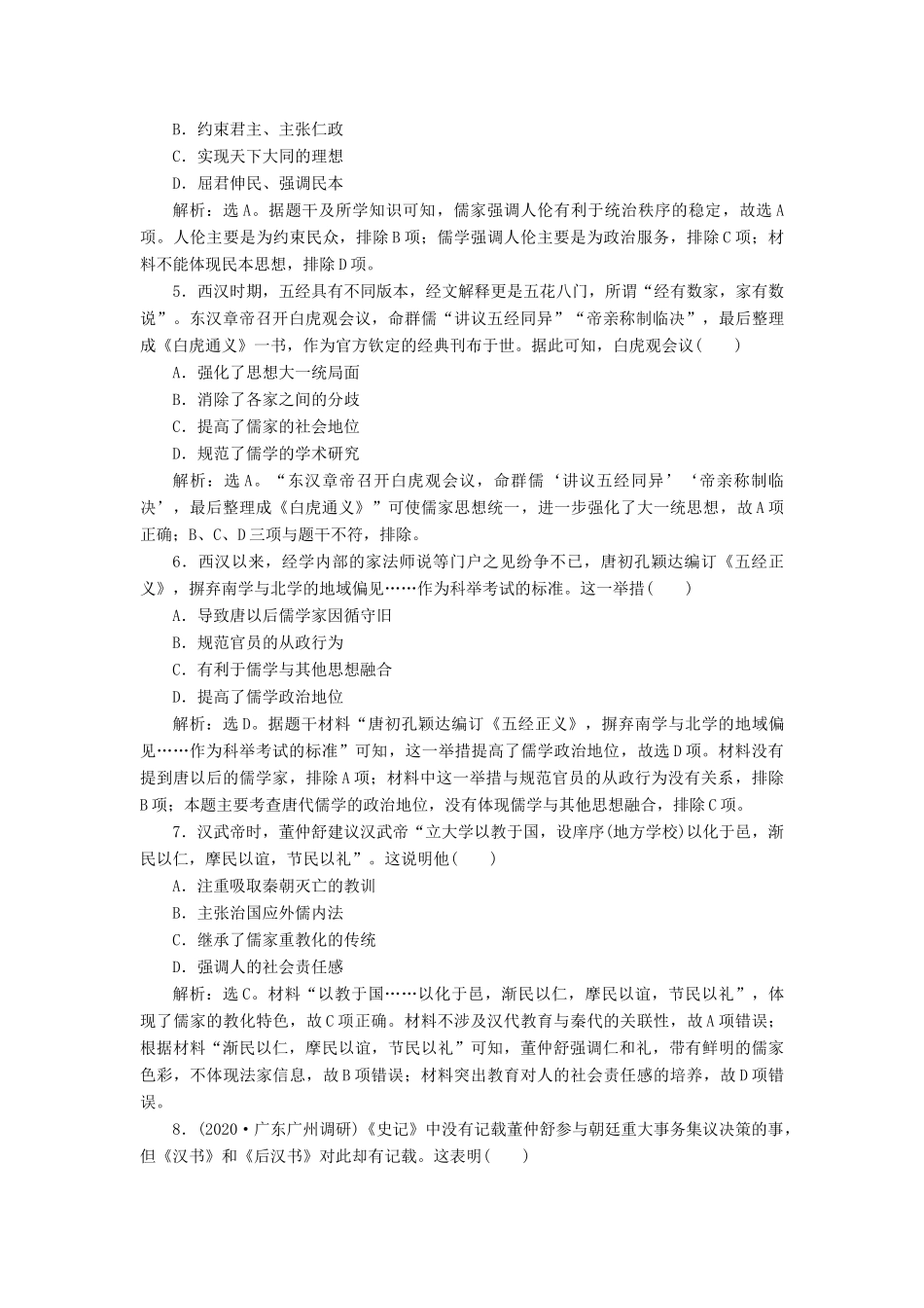 （选考）新高考历史一轮复习 第十二单元 古代中国的思想、科技与文化 第33讲 汉代儒学成为正统思想练习 新人教版-新人教版高三全册历史试题_第2页