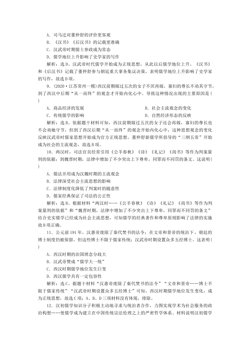 （选考）新高考历史一轮复习 第十二单元 古代中国的思想、科技与文化 第33讲 汉代儒学成为正统思想练习 新人教版-新人教版高三全册历史试题_第3页