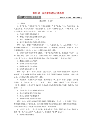 （选考）新高考历史一轮复习 第十二单元 古代中国的思想、科技与文化 第33讲 汉代儒学成为正统思想练习 新人教版-新人教版高三全册历史试题