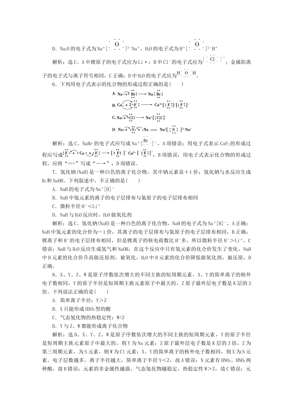 高中化学 1.2 第1课时 离子键练习（含解析）新人教版必修第一册-新人教版高一第一册化学试题_第2页