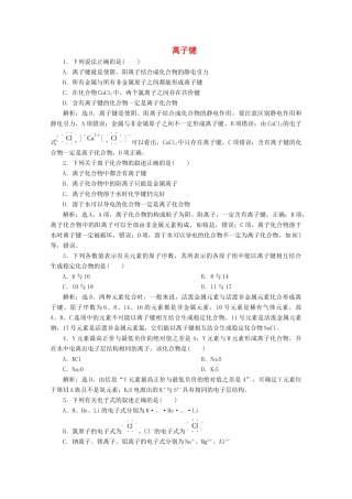 高中化学 1.2 第1课时 离子键练习（含解析）新人教版必修第一册-新人教版高一第一册化学试题