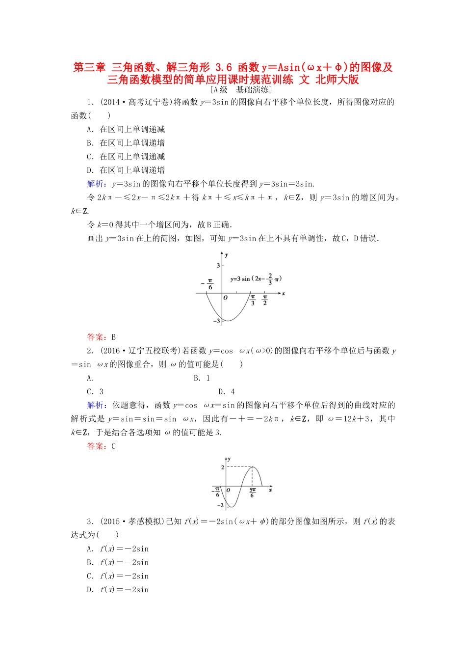 高考数学大一轮复习 第三章 三角函数、解三角形 3.6 函数y＝Asin(ωx＋φ)的图像及三角函数模型的简单应用课时规范训练 文 北师大版-北师大版高三全册数学试题_第1页