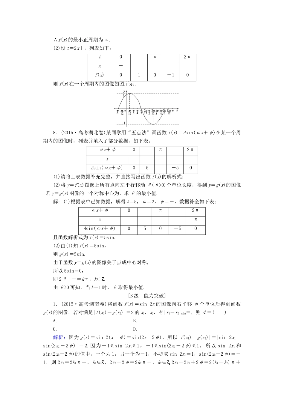 高考数学大一轮复习 第三章 三角函数、解三角形 3.6 函数y＝Asin(ωx＋φ)的图像及三角函数模型的简单应用课时规范训练 文 北师大版-北师大版高三全册数学试题_第3页