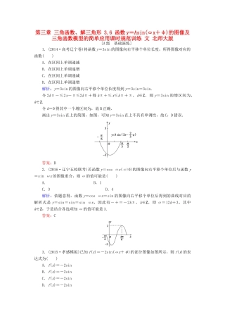 高考数学大一轮复习 第三章 三角函数、解三角形 3.6 函数y＝Asin(ωx＋φ)的图像及三角函数模型的简单应用课时规范训练 文 北师大版-北师大版高三全册数学试题