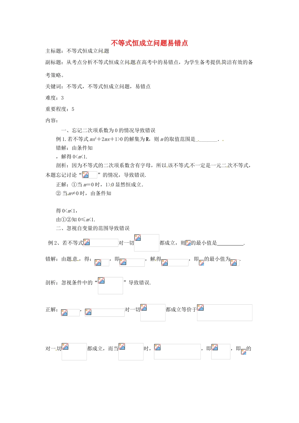 高考数学复习 专题05 不等式 恒成立问题易错点-人教版高三全册数学试题_第1页