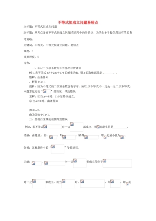 高考数学复习 专题05 不等式 恒成立问题易错点-人教版高三全册数学试题