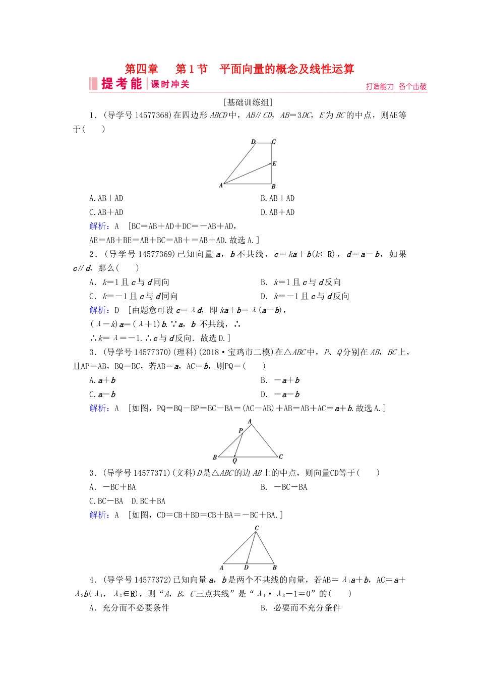 高考数学一轮复习 第四章 平面向量、数系的扩充与复数的引入 第1节 平面向量的概念及线性运算练习 新人教A版-新人教A版高三全册数学试题_第1页
