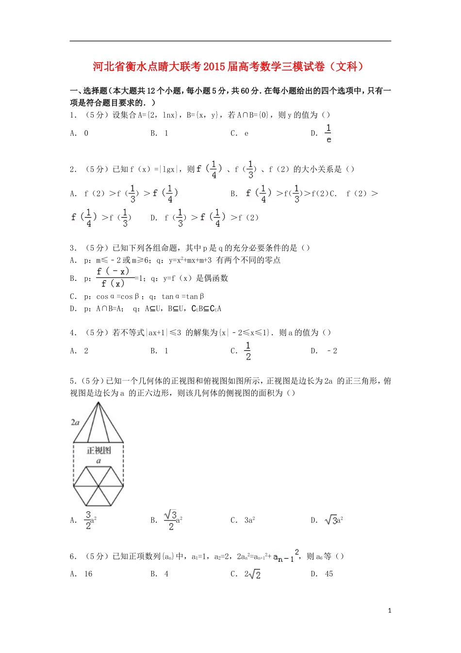 河北省衡水点睛大联考高考数学三模试卷 文（含解析）-人教版高三全册数学试题_第1页