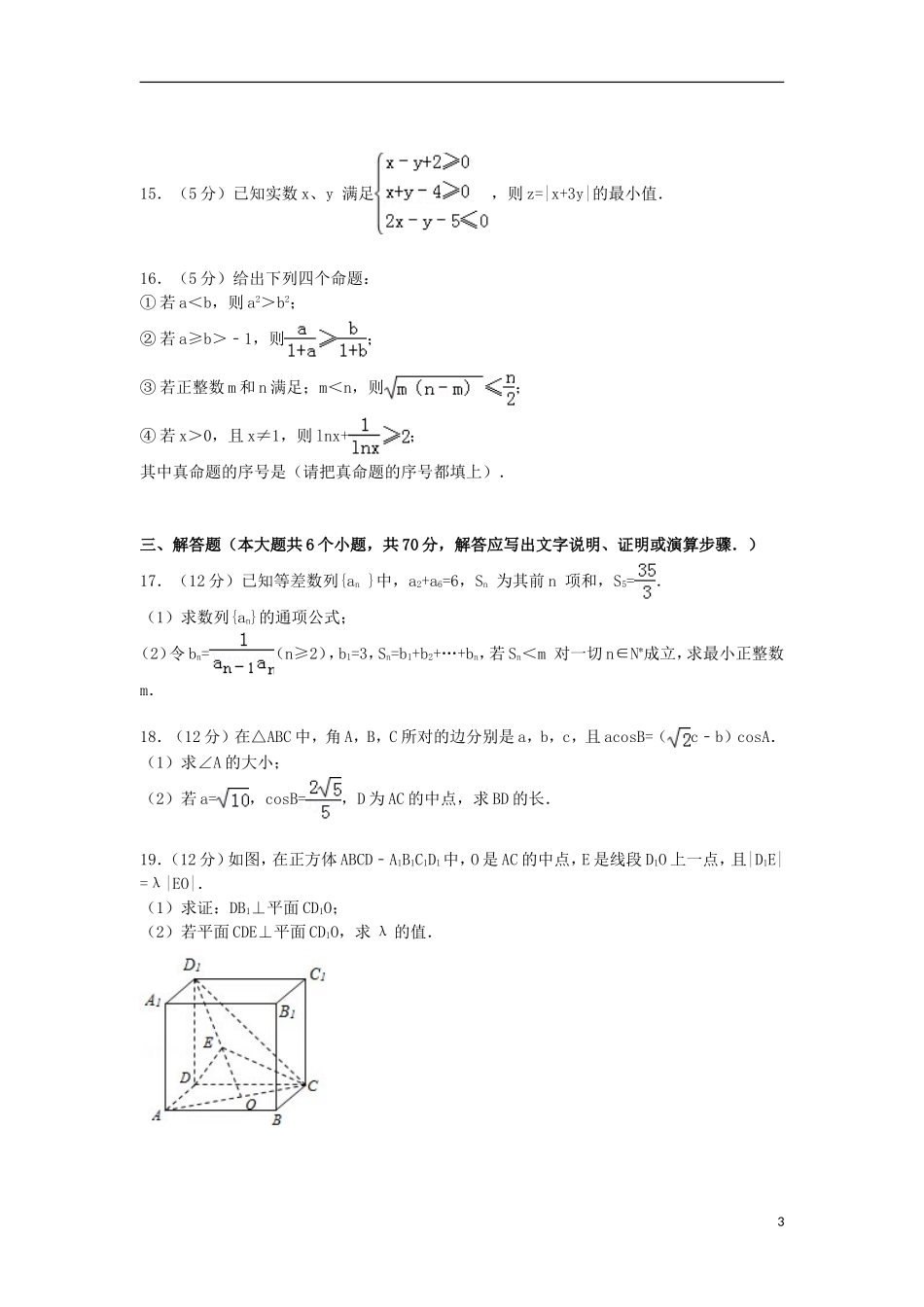 河北省衡水点睛大联考高考数学三模试卷 文（含解析）-人教版高三全册数学试题_第3页