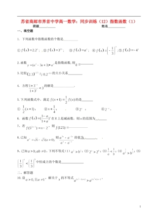 江苏省高邮市界首中学高一数学 同步训练（12）指数函数（1）