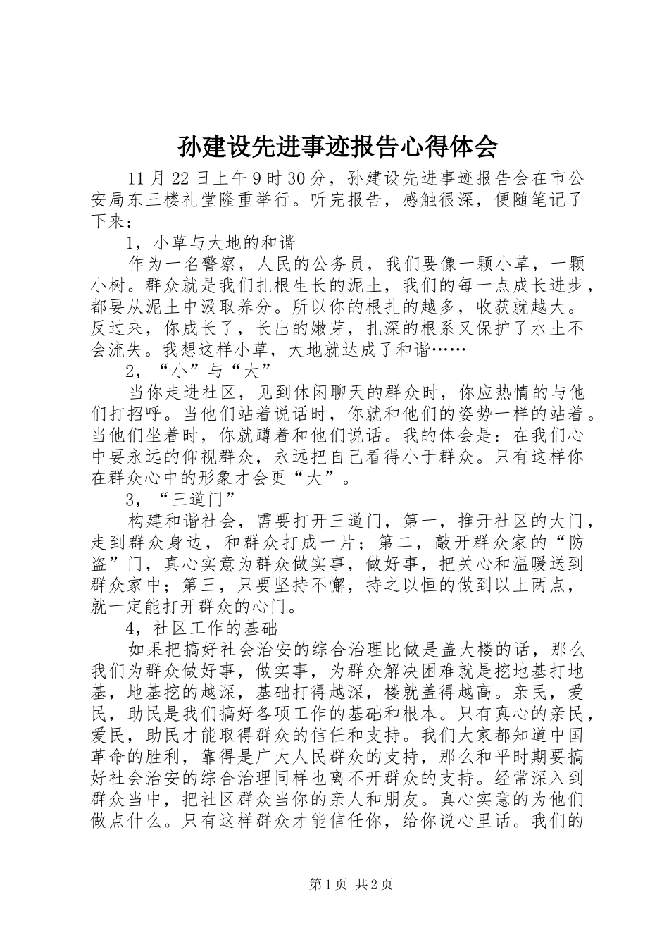 孙建设先进事迹报告体会心得_第1页