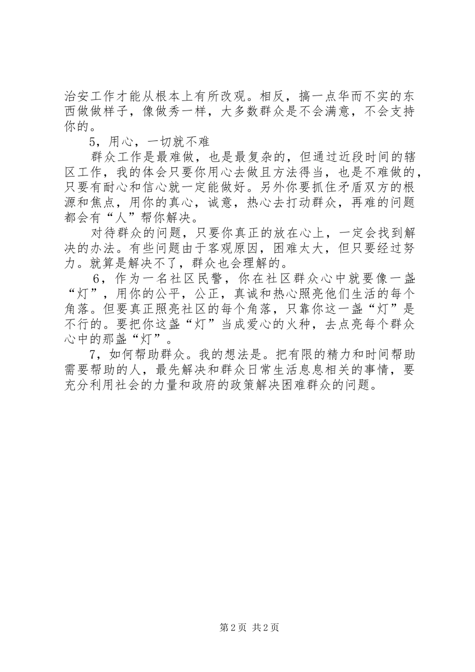 孙建设先进事迹报告体会心得_第2页