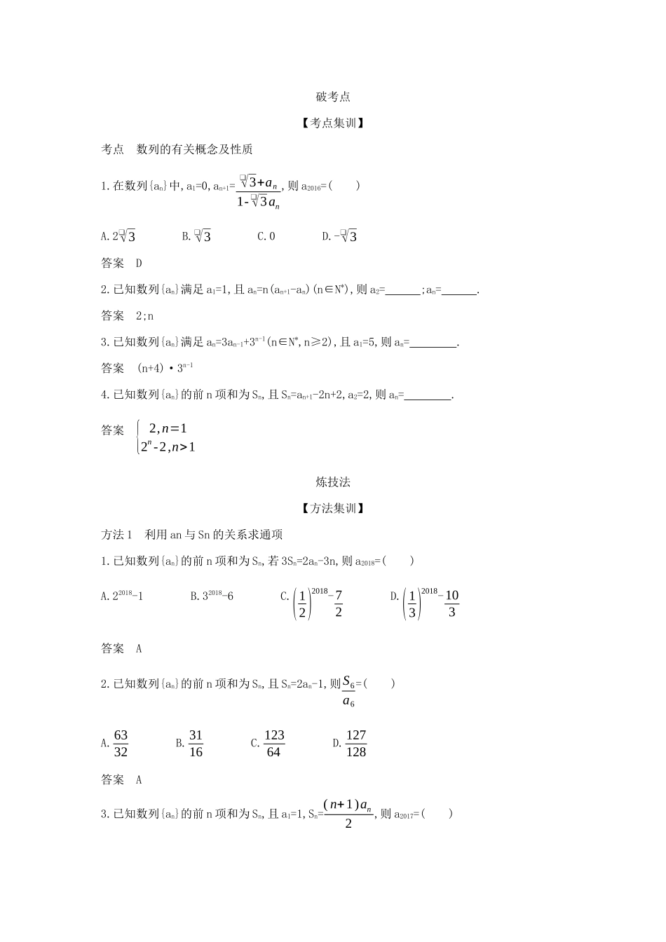 （天津专用）高考数学大一轮复习 6.1 数列的概念及其表示精练-人教版高三全册数学试题_第2页