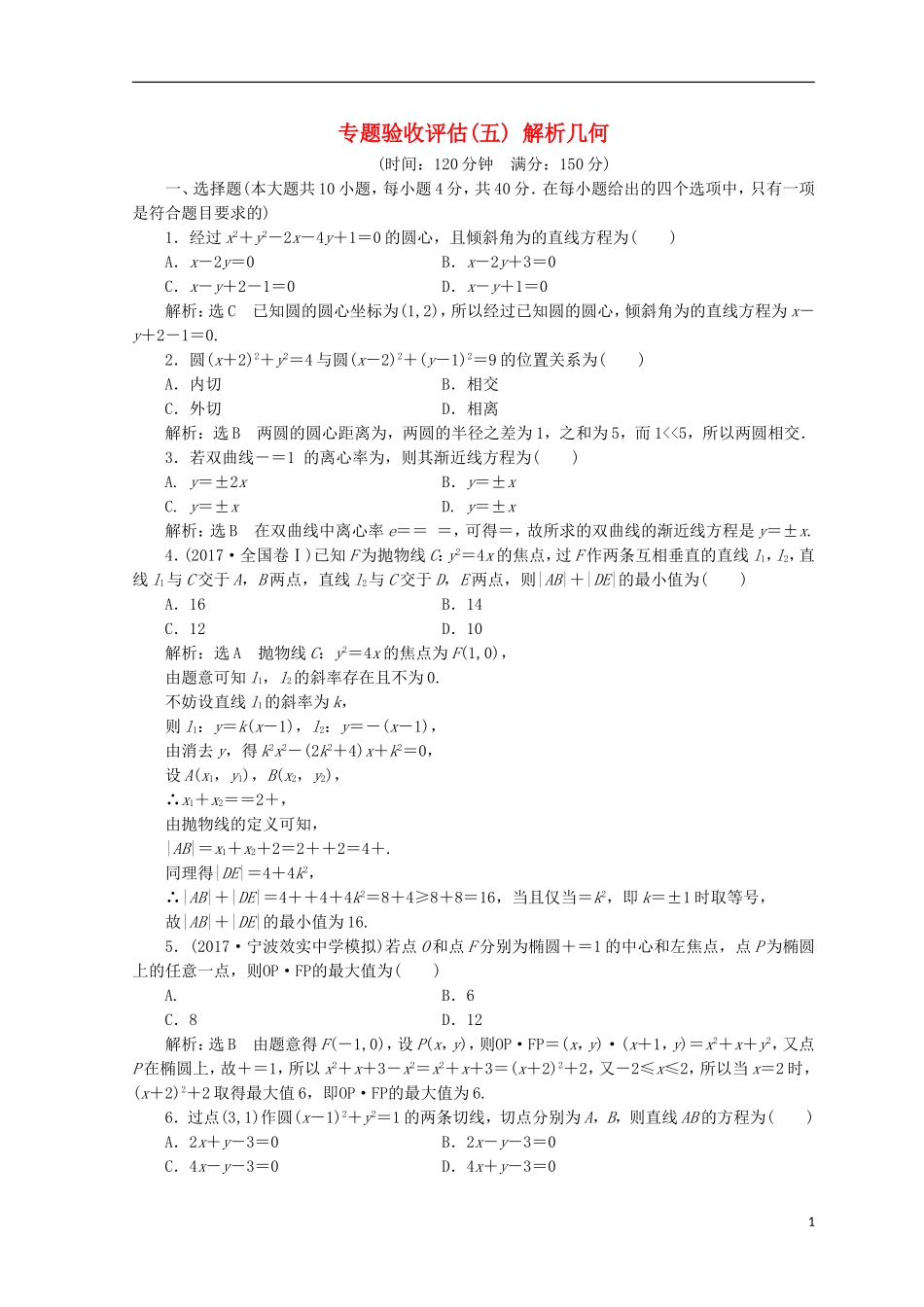 （浙江专版）高考数学二轮专题复习 专题验收评估（五）解析几何-人教版高三全册数学试题_第1页