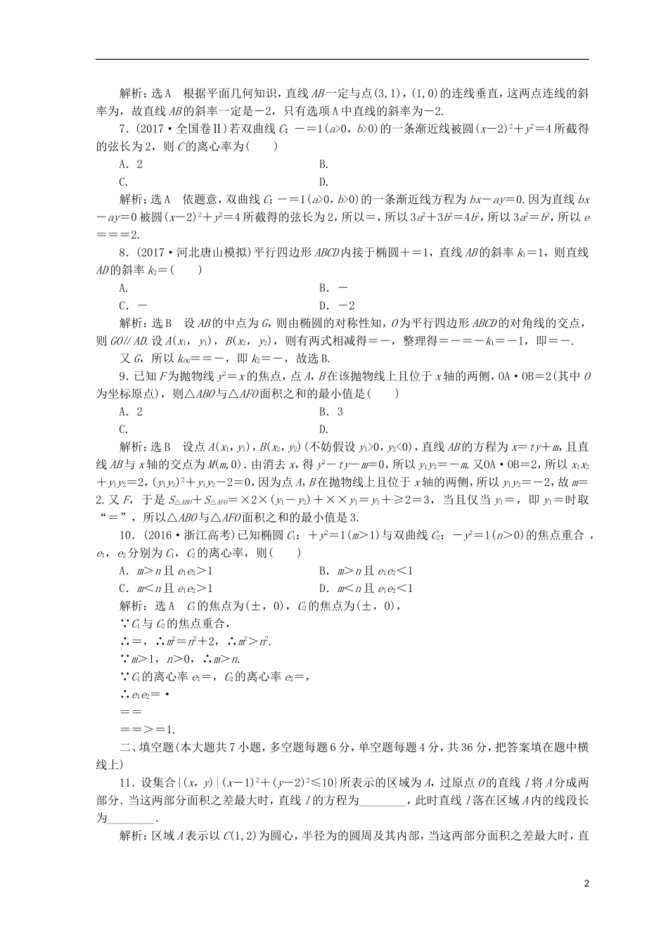 （浙江专版）高考数学二轮专题复习 专题验收评估（五）解析几何-人教版高三全册数学试题_第2页