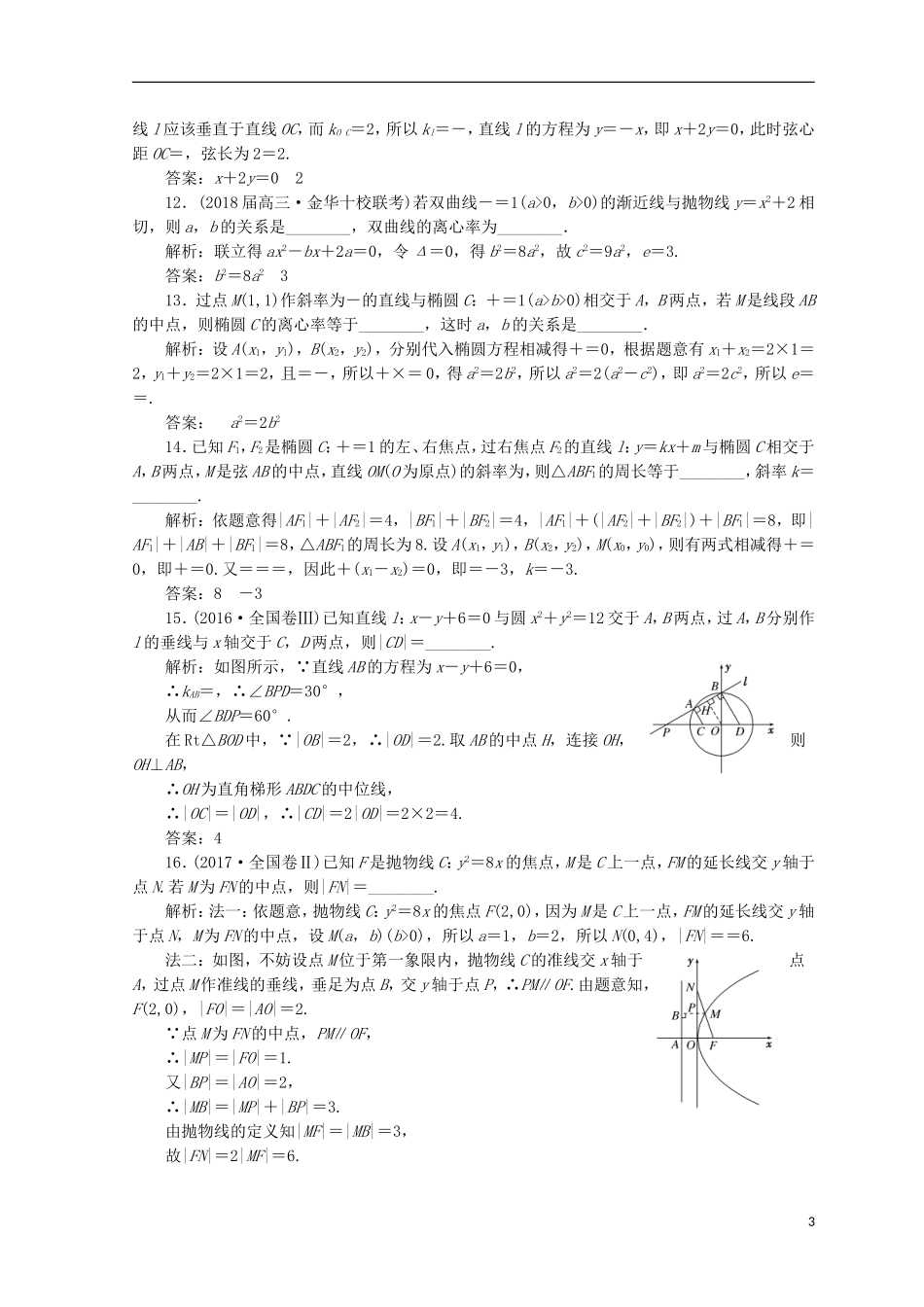（浙江专版）高考数学二轮专题复习 专题验收评估（五）解析几何-人教版高三全册数学试题_第3页