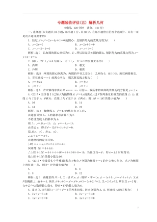 （浙江专版）高考数学二轮专题复习 专题验收评估（五）解析几何-人教版高三全册数学试题