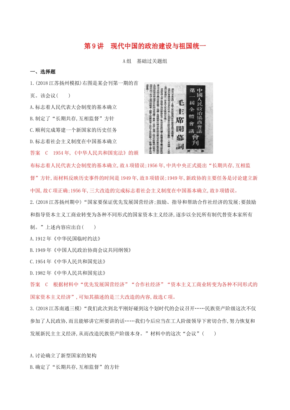 （江苏专用）高考历史大一轮复习 第四单元 第9讲 现代中国的政治建设与祖国统一作业（含解析）-人教版高三全册历史试题_第1页