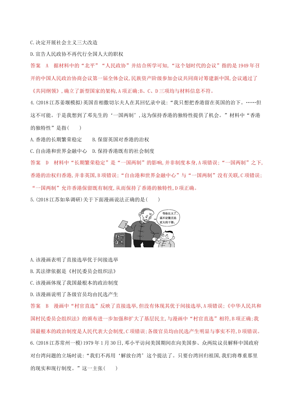 （江苏专用）高考历史大一轮复习 第四单元 第9讲 现代中国的政治建设与祖国统一作业（含解析）-人教版高三全册历史试题_第2页