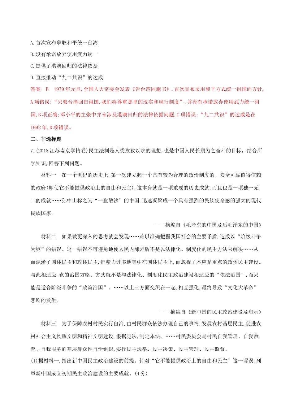 （江苏专用）高考历史大一轮复习 第四单元 第9讲 现代中国的政治建设与祖国统一作业（含解析）-人教版高三全册历史试题_第3页
