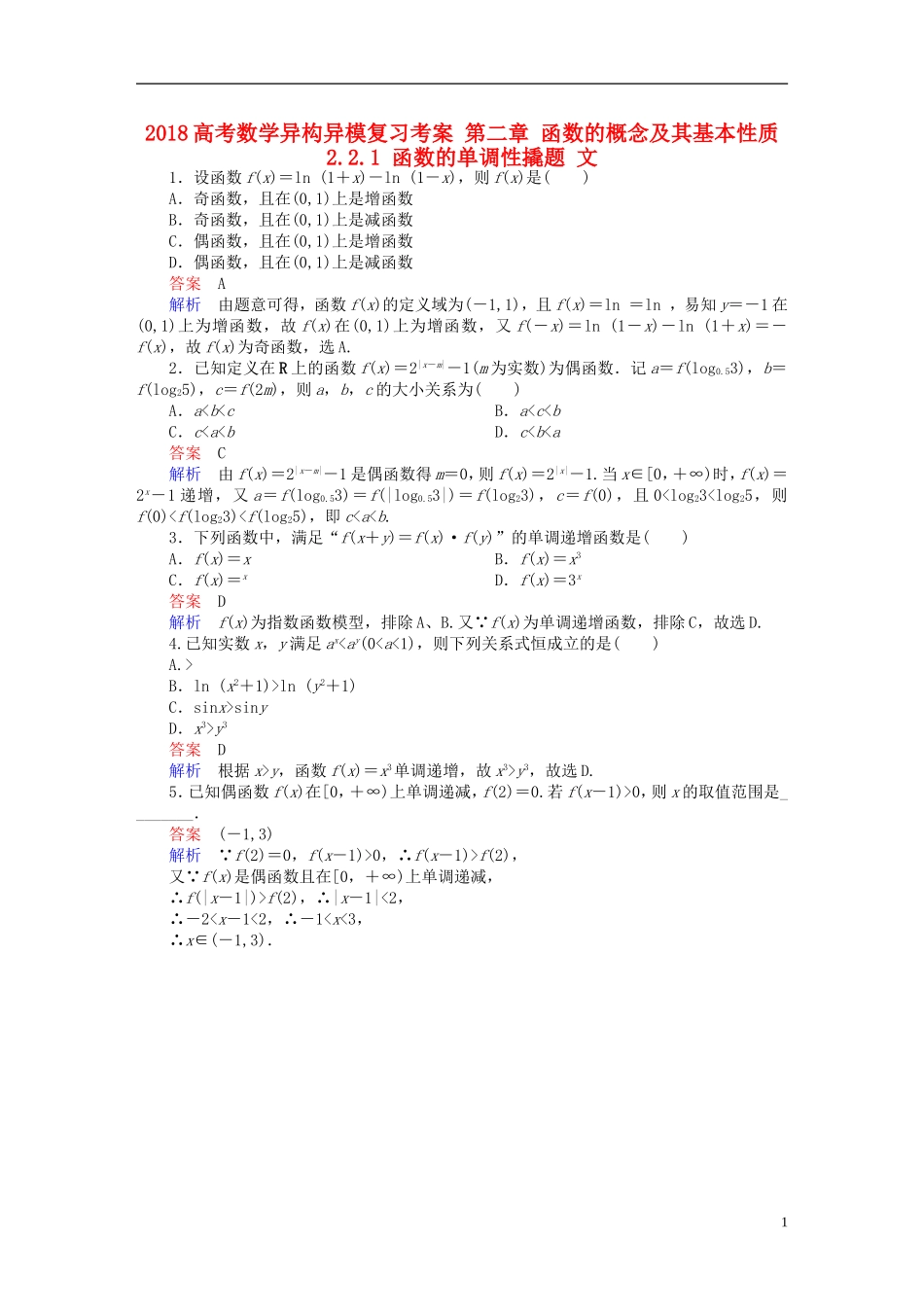 高考数学异构异模复习 第二章 函数的概念及其基本性质 2.2.1 函数的单调性撬题 文-人教版高三全册数学试题_第1页