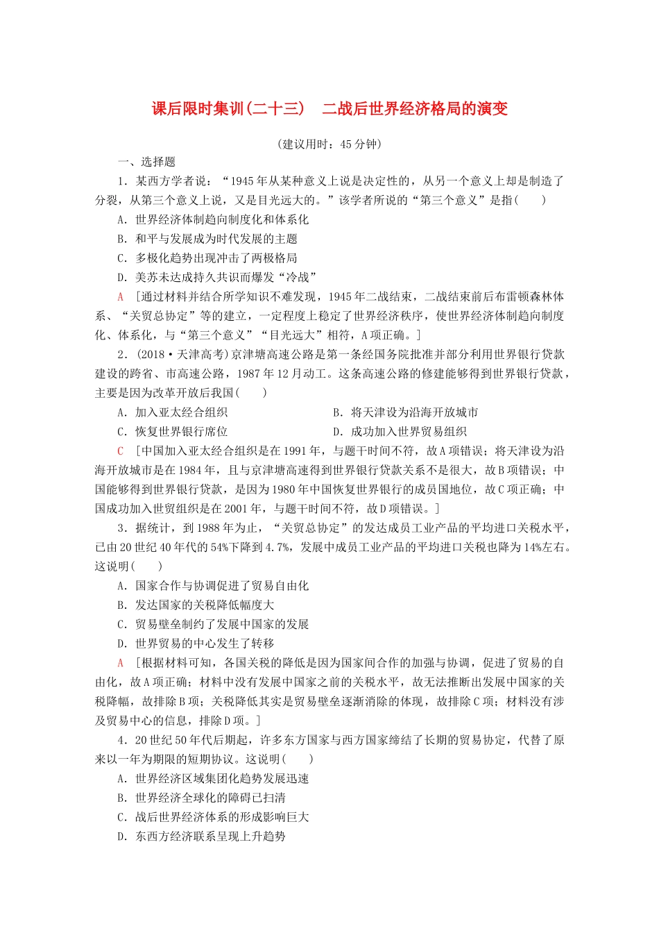 （新课标）高考历史一轮复习 课后限时集训23 二战后世界经济格局的演变（含解析）-人教版高三全册历史试题_第1页