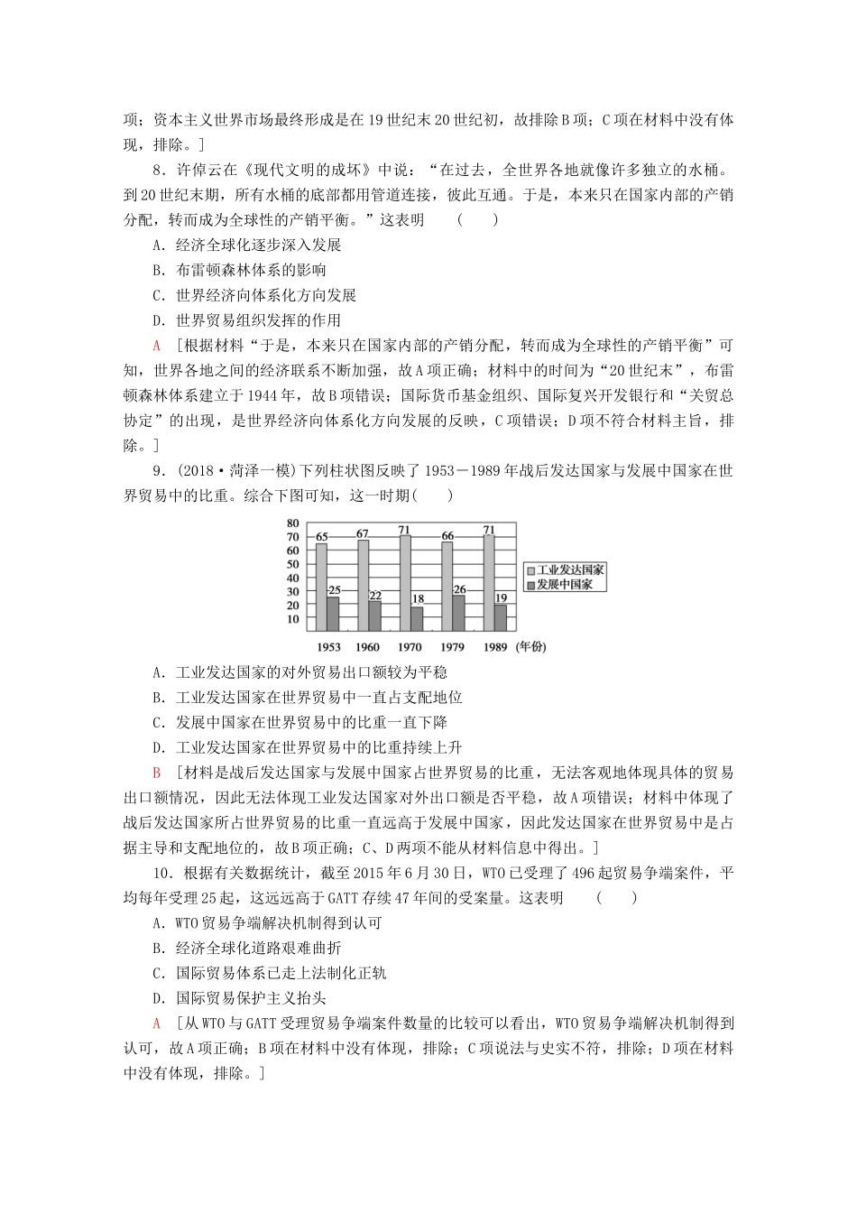 （新课标）高考历史一轮复习 课后限时集训23 二战后世界经济格局的演变（含解析）-人教版高三全册历史试题_第3页