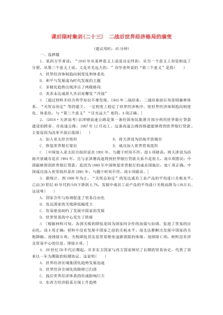 （新课标）高考历史一轮复习 课后限时集训23 二战后世界经济格局的演变（含解析）-人教版高三全册历史试题