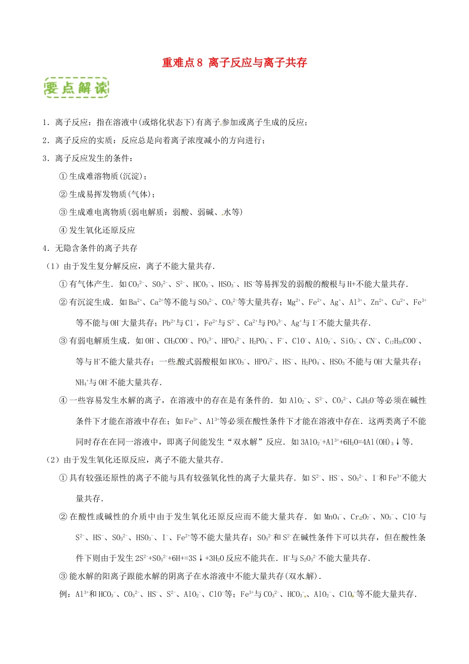 高中化学 第二章 物质变化及其分类 重难点8 离子反应与离子共存（含解析）新人教版必修1-新人教版高一必修1化学试题_第1页