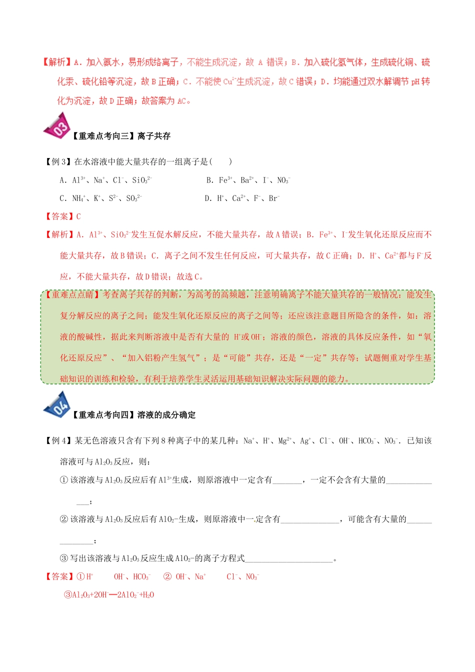 高中化学 第二章 物质变化及其分类 重难点8 离子反应与离子共存（含解析）新人教版必修1-新人教版高一必修1化学试题_第3页