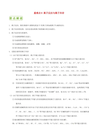 高中化学 第二章 物质变化及其分类 重难点8 离子反应与离子共存（含解析）新人教版必修1-新人教版高一必修1化学试题