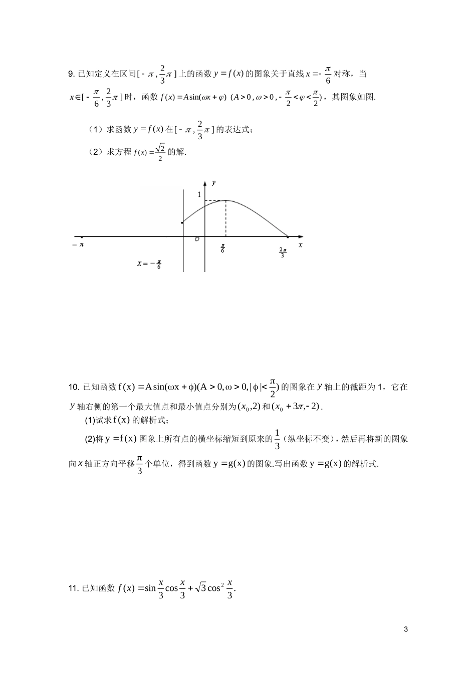 广东省广州育才中学高三数学 综合训练《三角函数》_第3页
