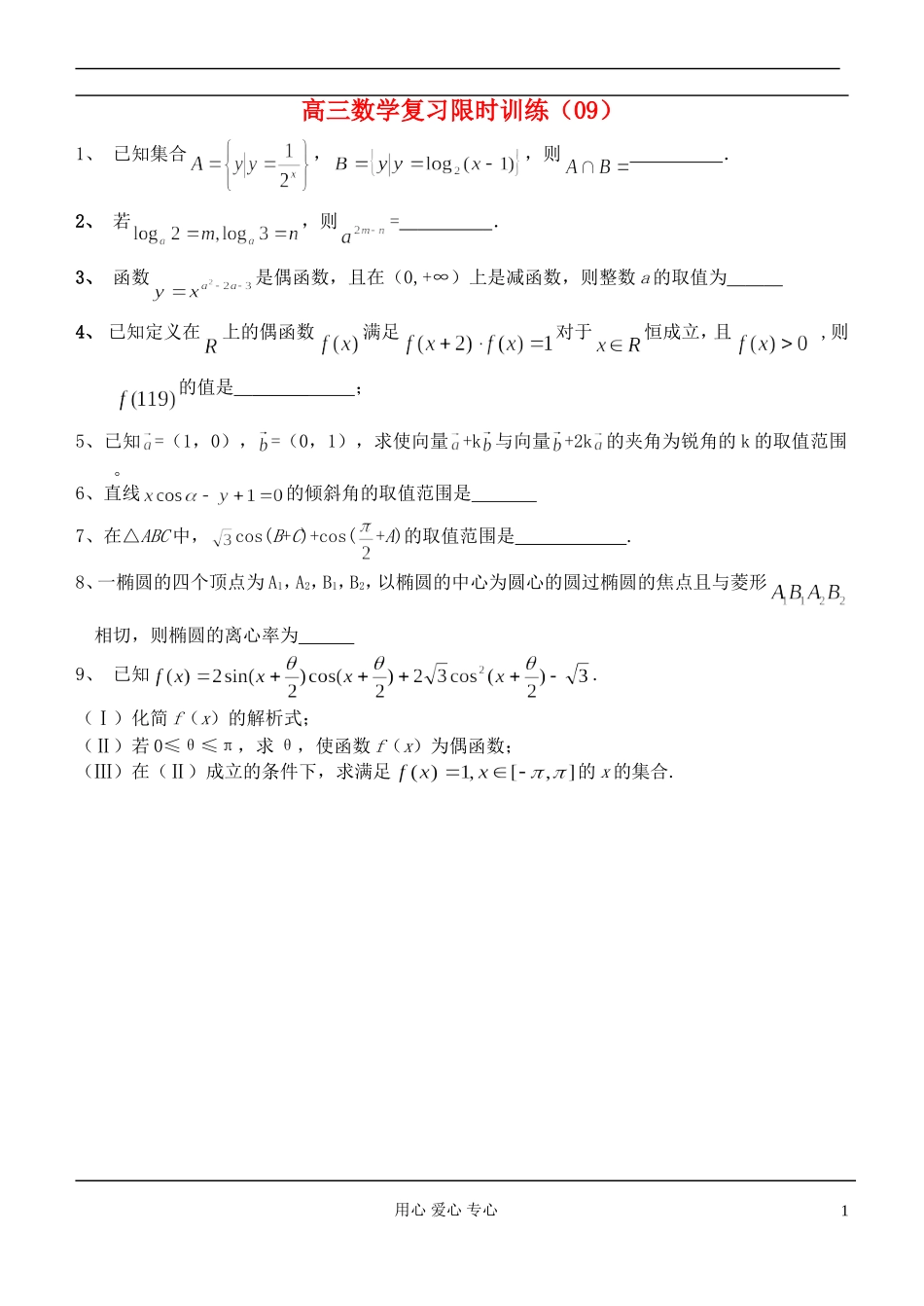 江苏省高三数学复习每天30分钟限时训练9 苏教版_第1页