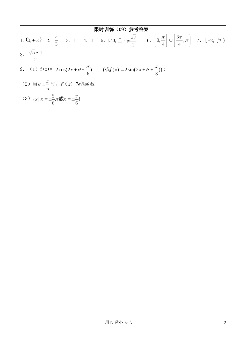 江苏省高三数学复习每天30分钟限时训练9 苏教版_第2页