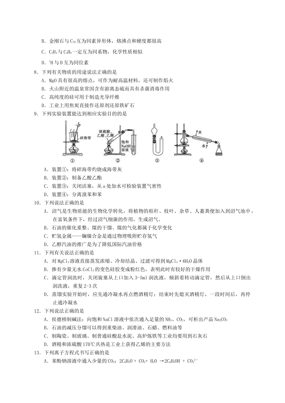 浙江省A9协作体高三化学暑假返校联考试题-人教版高三全册化学试题_第2页