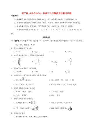 浙江省A9协作体高三化学暑假返校联考试题-人教版高三全册化学试题