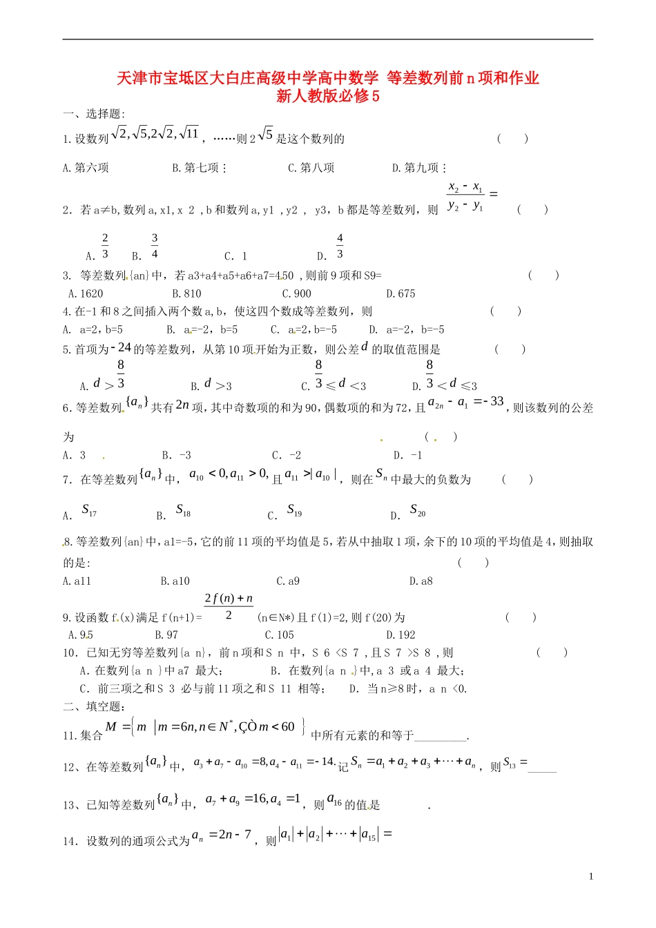 天津市宝坻区大白庄高级中学高中数学 等差数列前n项和作业 新人教版必修5_第1页